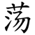 荡