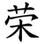 荣