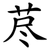 荩