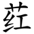 荭