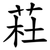 荰