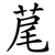 荱