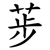 荹