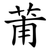 莆