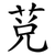 莌