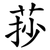 莏