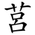 莒
