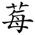 莓