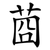 莔