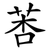 莕