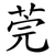 莞