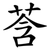 莟