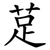 莡