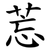 莣