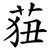 莥