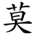 莫