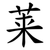 莱
