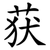 获