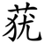莸