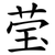 莹