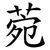 菀