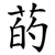 菂
