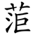 菃
