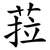 菈
