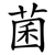 菌