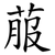 菔