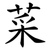 菜