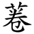 菤