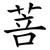 菩