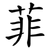 菲