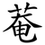 菴