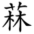 菻