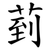 菿