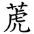 萀