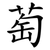 萄