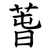 萅