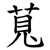 萈