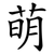 萌