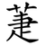 萐