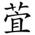 萓