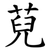 萖