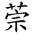 萗