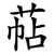萜