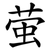 萤