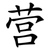 营