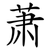 萧